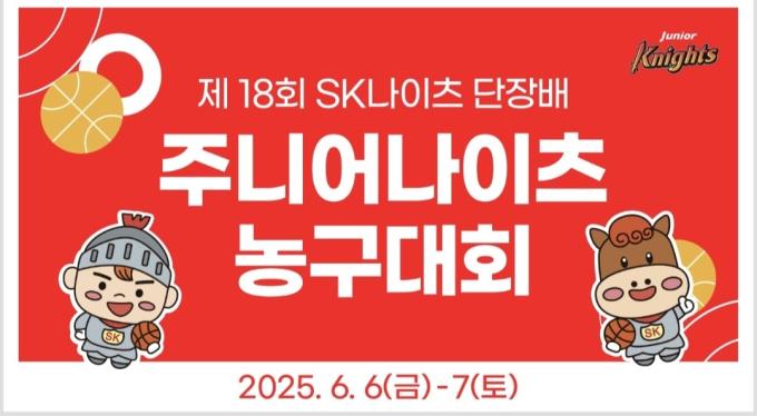 프로농구 서울 SK가 제18회 SK나이츠 단장배 주니어 나이츠 농구대회를 개최한다. (서울 SK 제공)