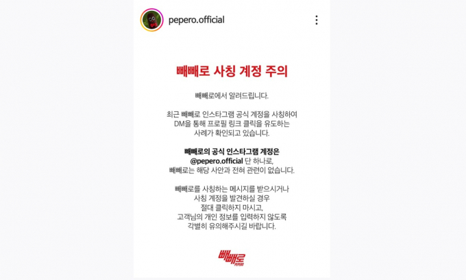 빼빼로 사칭 계정이 소비자에게  다이렉트 메시지(DM)를 통해 '빼빼로 이벤트에 당첨됐으니 경품을 받아가라'는 내용을 보낸 것으로 파악 돼 소비자 주의가 요구된다. 롯데웰푸드 측은 메타에 신고하는 한편 안내문을 게재해 추가 피해 방지에 나섰다. /사진=빼빼로 공식 인스타그램 갈무리