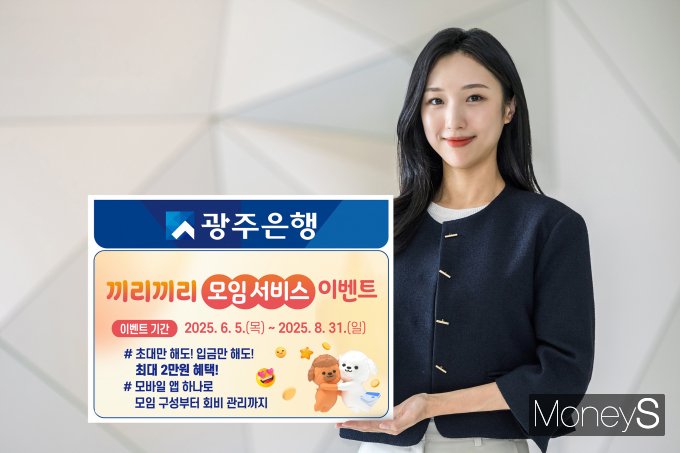 광주은행 홍보 모델이 '끼리끼리 모임 서비스' 이벤트 실시를 안내하고 있다/사진=광주은행 제공.