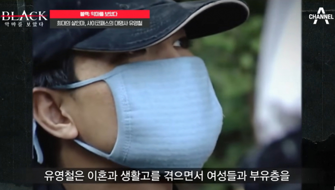 아내와 이혼 후 반사회적인 성향이 커진 유영철이 연쇄살인을 저질렀다. 사진은 채널A '블랙 악마를 보았다' 영상 중 일부분. /사진=유튜브 채널 play 채널A 캡처