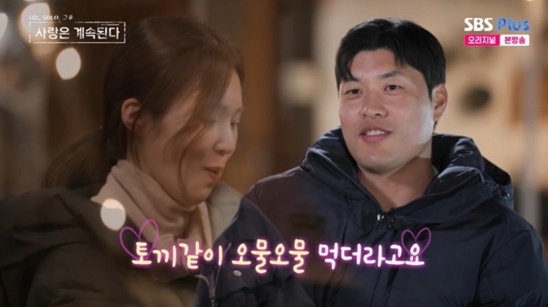ENA·SBS플러스 '나는 SOLO, 그 후 사랑은 계속된다' 캡처