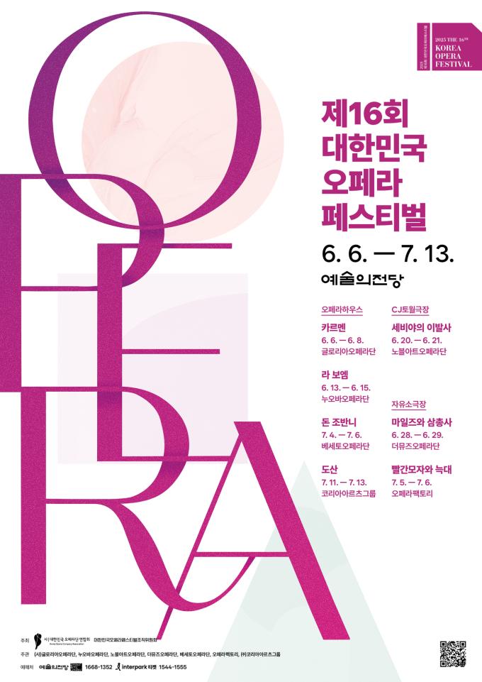 '제16회 대한민국오페라페스티벌 포스터'(대한민국오페라단연합회 제공)