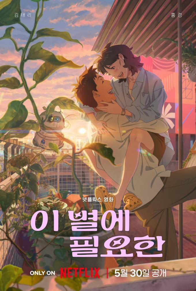 '이 별에 필요한' 포스터