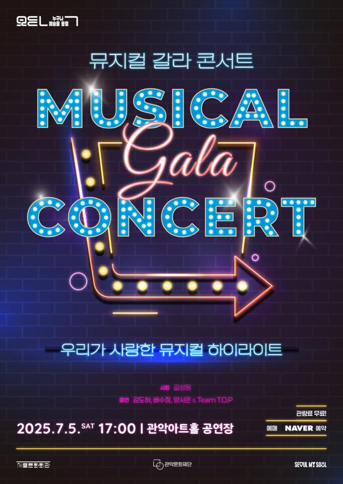 뮤지컬 갈라 콘서트 포스터
