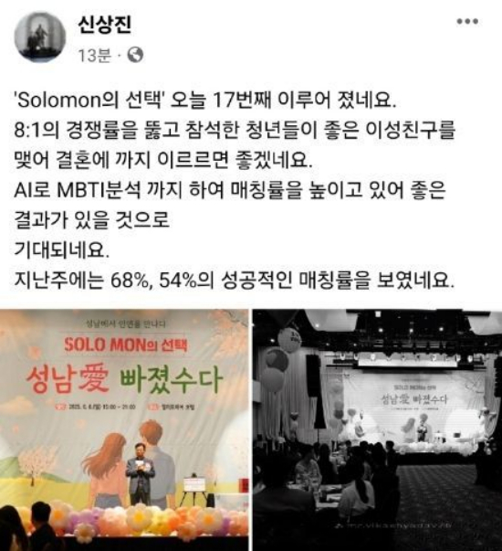 올해 상반기에 4차례 진행한 미혼 청춘 남녀 만남 행사 '솔로몬(SOLOMON)의 선택'을 통해 모두 110쌍의 커플 매칭이 성사됐다. /사진=신상진 성남시장 페이스북 캡처  