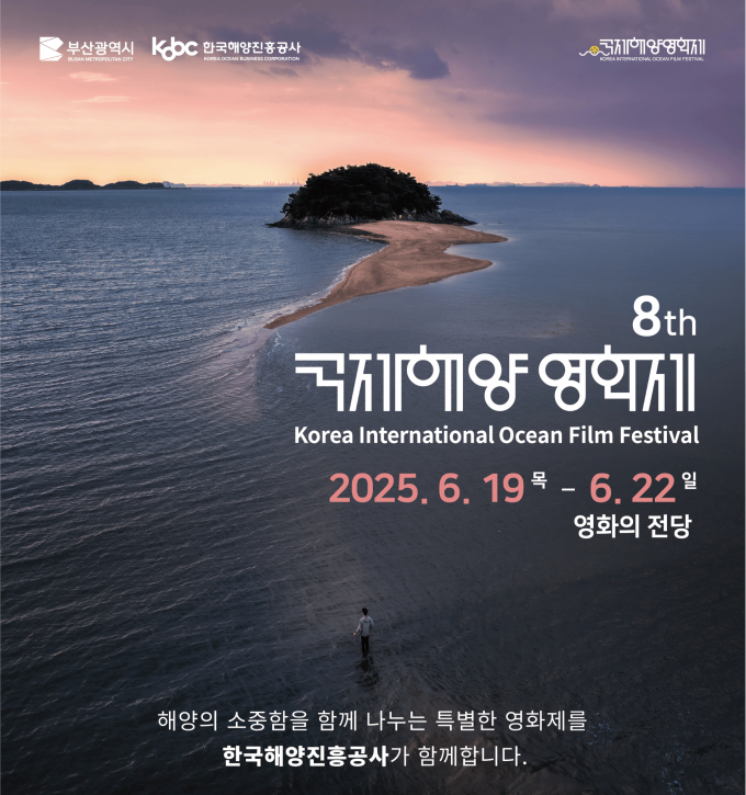 제8회 국제해양영화제 포스터/사진=해양진흥공사