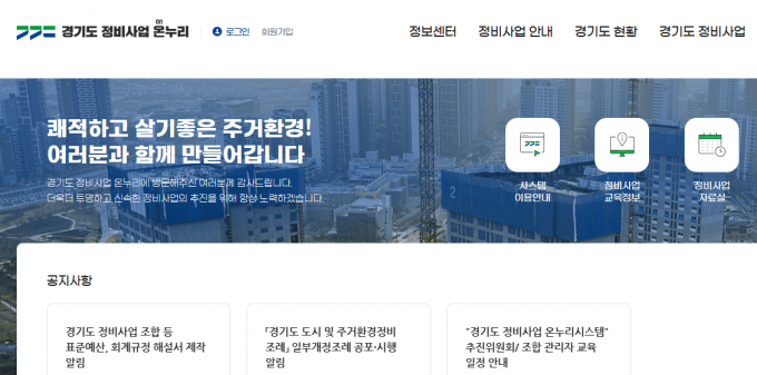 이번 달 운영을 시작한 '경기도 정비사업 온누리시스' 홈페이지. /사진=경기도