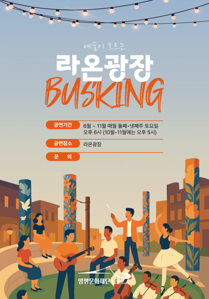 라온광장 버스킹 공연 안내문. /사진제공=양평군