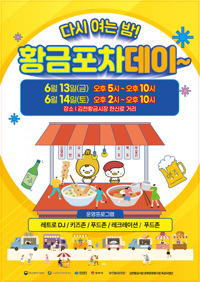 김천시 황금시장 일원에서 열리는 다시 여는 밤 “황금포차데이” 오픈 홍보 포스터/사진제공=김천시