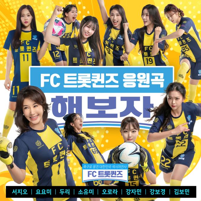 사진제공=FC트롯퀸즈
