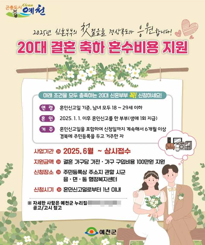  예천군이 20대 신혼부부의 경제적 부담 완화와 젊은 세대의 지역 정착을 돕기 위해 '결혼 축하 혼수비용 지원사업'을 추진한다./사진제공=경북 예천군