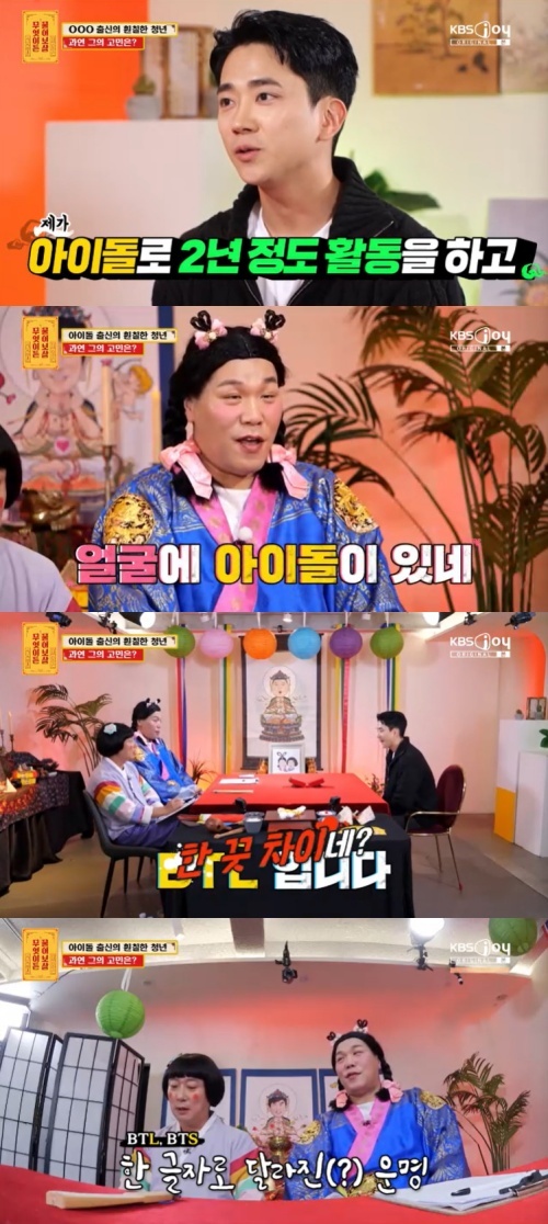 KBS Joy '무엇이든 물어보살' 캡처