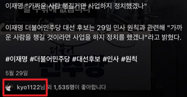 배우 송혜교가 이재명 대통령의 인사 정책과 관련한 게시물에 '좋아요'를 눌렀다. 사진은 송혜교가 자신의 계정으로 이재명 대통령 관련 릴스에 좋아요를 누른 모습. /사진=온라인커뮤니티