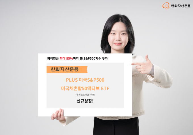 한화자산운용이 PLUS 미국S&P500미국채혼합50액티브 ETF를 10일 내놨다. /사진=한화자산운용