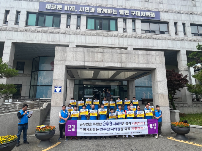 곽병주 위원장(앞줄 오른쪽 다섯 번째)을 비롯한 구미시공무원노동조합 조합원들은 9일 시의회에서 기자회견을 열고 안 의원의 폭행은 공무집행방해에 해당하는 중대한 범죄행위라며 제명을 강력히 요구하고 있다/사진제공=구미시공무원노동조합