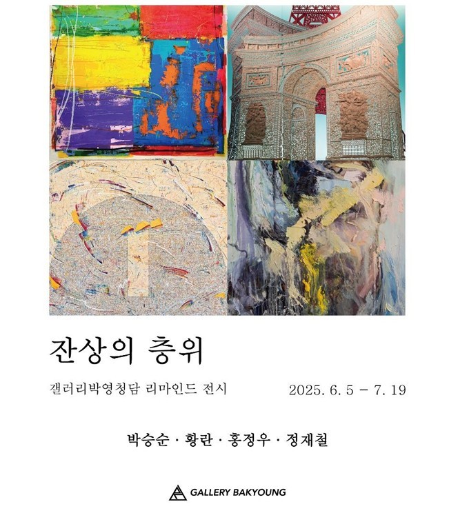 '잔상의 층위'전 (갤러리박영 제공)