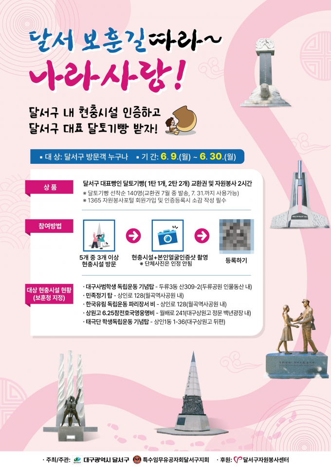 달서구가 6월 호국보훈의 달을 맞아 지역 현충시설을 직접 방문하고 인증하는 이벤트 '달서 보훈길 따라 나라사랑'을 진행한다./사진제공=대구 달서구