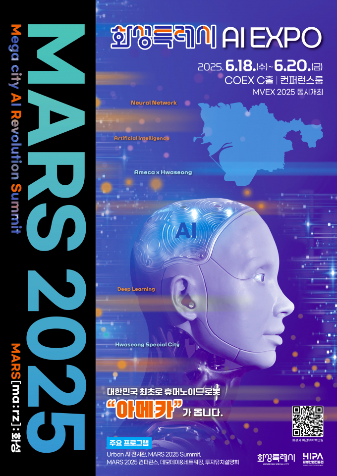 'MARS 2025' 포스터. /사진제공=화성산업진흥원