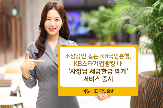 KB국민은행이 소상공인 지원을 위해 '사장님 세급환급 받기' 서비스를 출시했다. /사진=KB국민은행