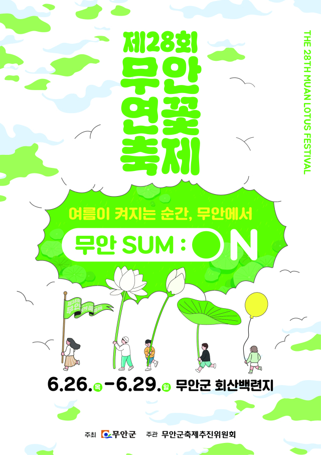                                                   무안연꽃축제 홍보물/무안군