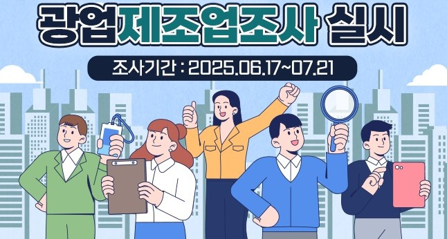 오는 17일부터 실시하는 2025년 광업·제조업조사 안내. /사진제공=경기도