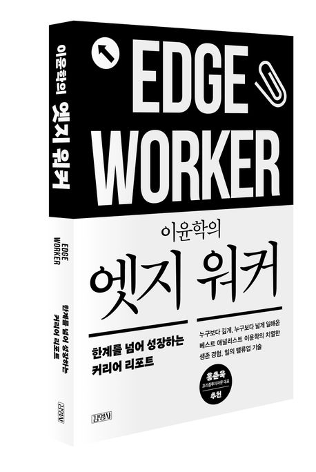이윤학의 엣지 워커. /사진=김영사 제공