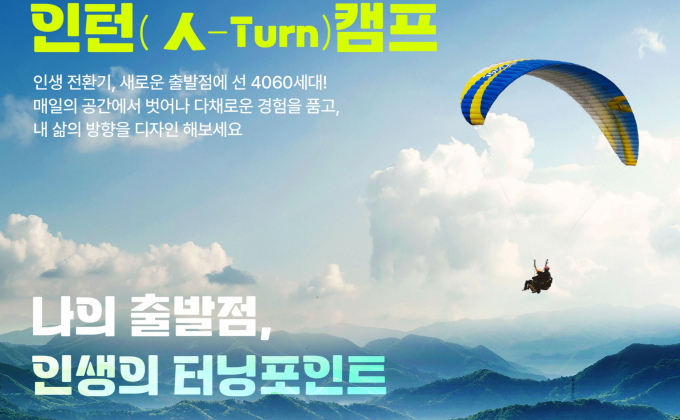 중장년 맞춤형 갭이어(Gap Year) 프로그램 '베이비부머 인턴(人-Turn)캠프' 사업 안내. /사진제공=경기도