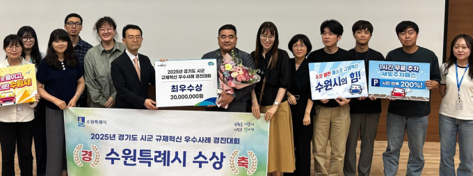 '2025년 경기도 규제혁신 우수사례 경진대회'에서 최우수상을 수상한 수원시 관계자들이 시상 후 기념촬영 하는 모습. /사진제공=수원시 