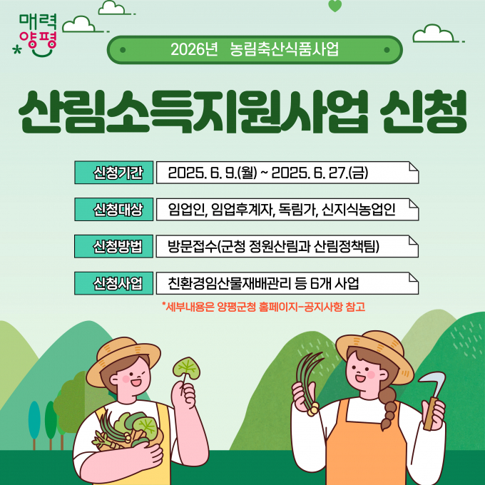 산림소득지원사업 신청 안내문. /사진제공=양평군