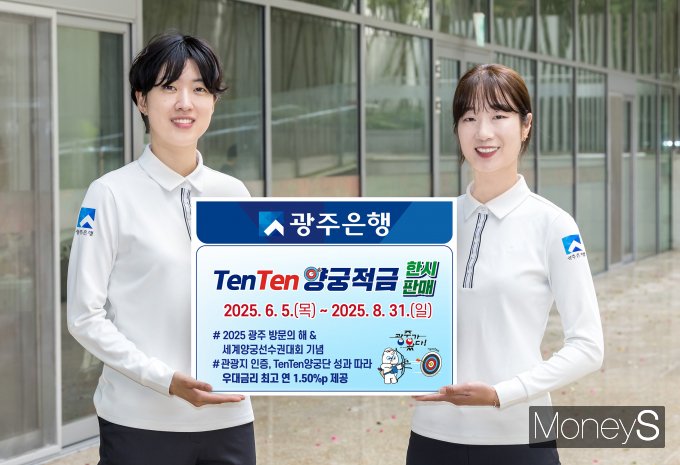 광주은행 TenTen양궁단 안산 선수(왼쪽)와 최미선 선수가  'TenTen양궁적금'  출시를 홍보하고 있다/사진=광주은행 제공.