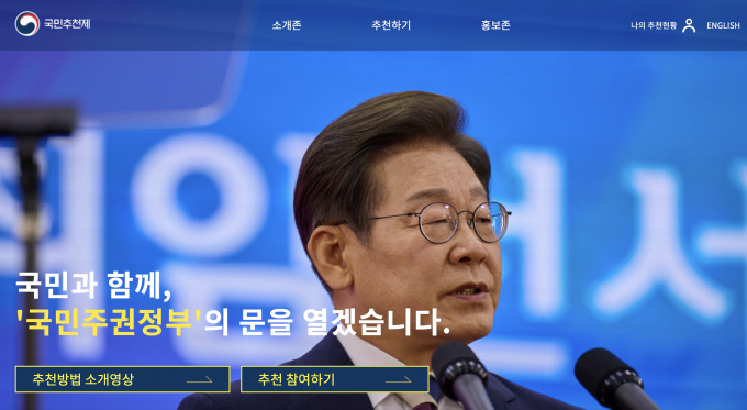 인사혁신처는 지난 10일부터 후보자를 추천 받는 국민추천제 홈페이지를 운영하기 시작했다. /사진=화면캡쳐 