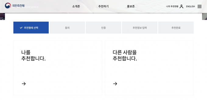 국민추천제 홈페이지 화면. /사진=화면캡쳐 