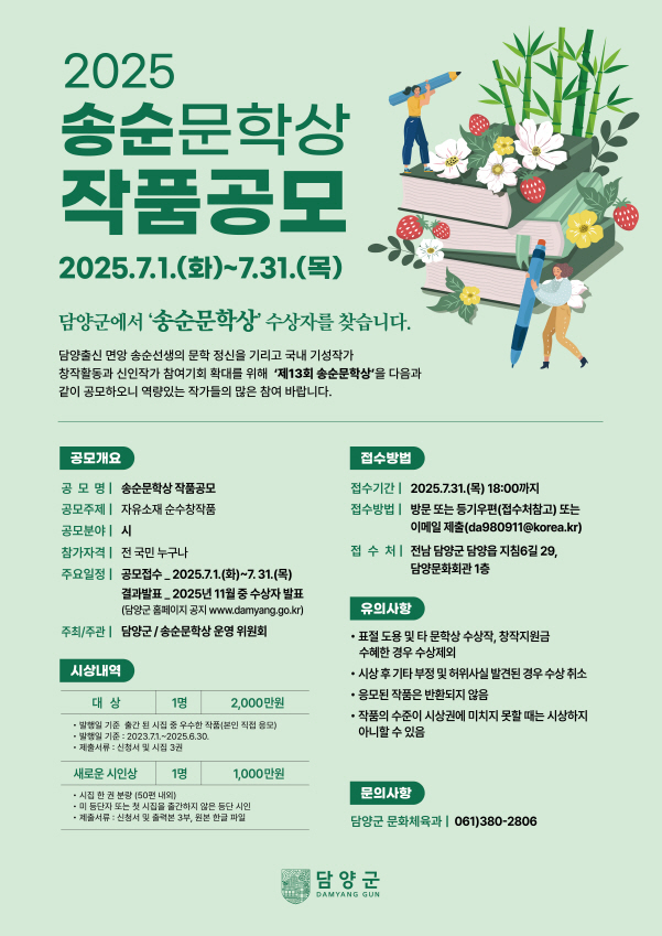 제13회 송순문학상 공모 포스터./사진=담양군