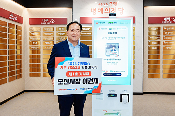무인 기부 키오스크 1호 기부자인 이권재 오산시장이 기념촬영을 하고 있다. /사진제공=오산시