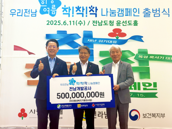 김영록 전라남도 도지사(왼쪽 첫번째)와 전남개발공사 장충모 사장(사진 가운데),  전남사회복지공동모금회 노동일 회장이  11일 도청 윤선도홀에서 우리전남 희망여름 착착착 나눔캠페인 출범식에서 성금 기탁 후 기념사진을 찍고 있다./전남개발공사