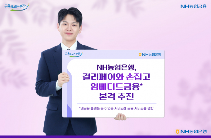 NH농협은행이 컬리페이와 '금융·유통 결합 혁신서비스 제공을 위한 업무협약'을 체결하고 임베디드금융 본격 추진에 나선다. /사진=NH농협은행