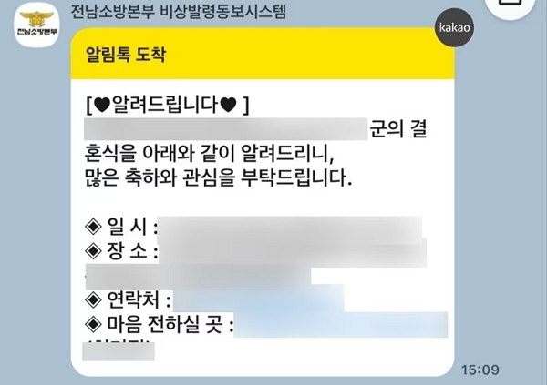 전남 지역 일부 소방 간부들이 비상발령동보시스템으로 개인 경조사를 발송했다. 사진은 전남소방본부의 '비상발령동보시스템'을 통해 일선 소방서 간부 공무원들의 경조사 알림이 소방대원들에게 발송된 내용. /사진=뉴스1(독자 제공)