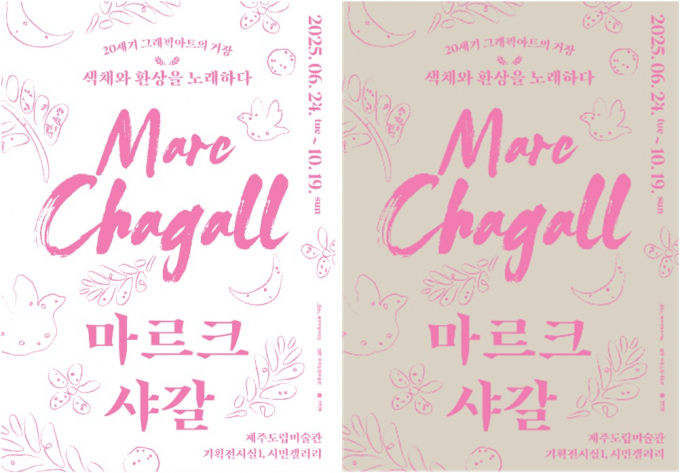 제주도립미술관이 세계적인 화가 마르크 샤갈의 대규모 회고전을 오는 24일부터 선보인다. /사진=가우디움어소시에이츠