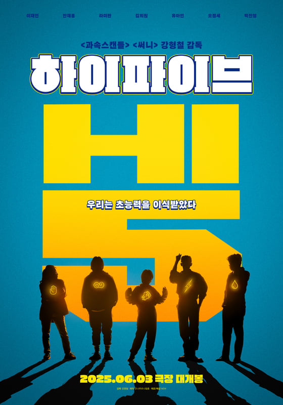 영화 하이파이브 포스터