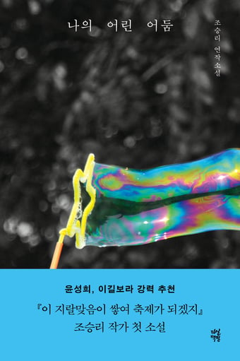 나의 어린 어둠