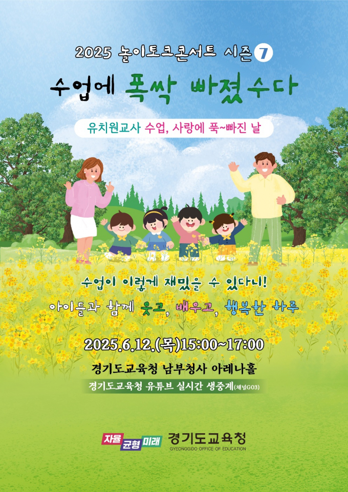 '2025 놀이토크 콘서트 시즌7' 개최 포스터. /사진제공=경기도교육청