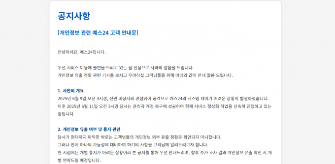 개인정보 관련 예스24 고객 안내문. /사진=예스24 홈페이지 갈무리