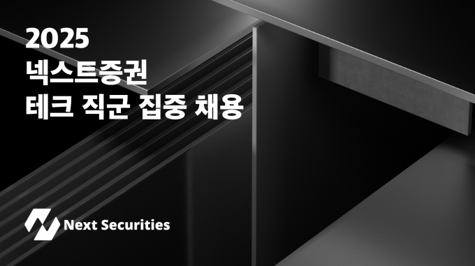 넥스트증권, '테크 직군' 집중 채용… MTS 출시 앞두고 인력 충원 속도