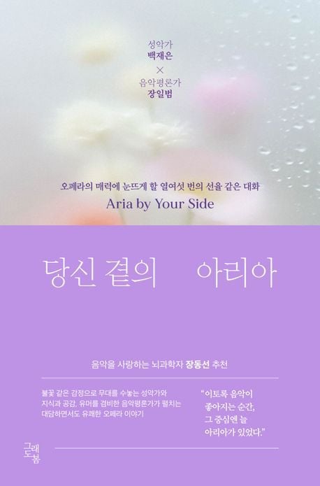 당신 곁의 아리아 (그래도봄 제)