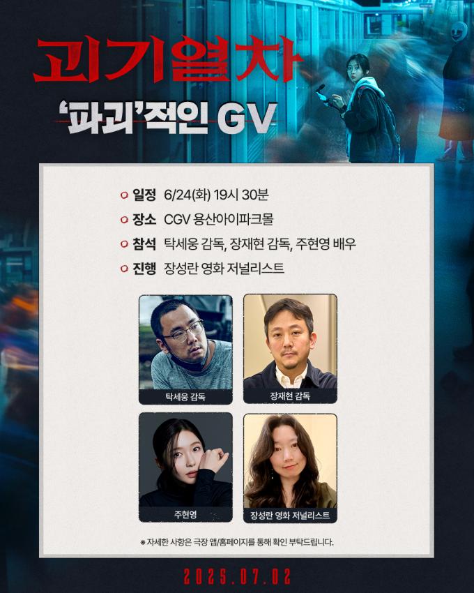 '괴기열차' GV