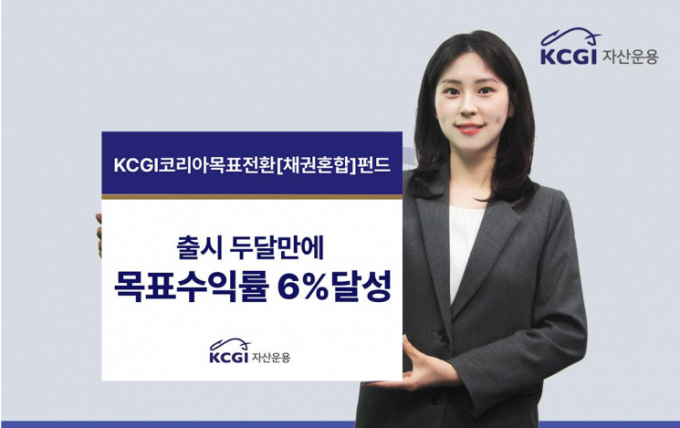 KCGI 목표 전환형 채권혼합펀드가 목표 수익률을 달성했다./사진=KCGI자산운용