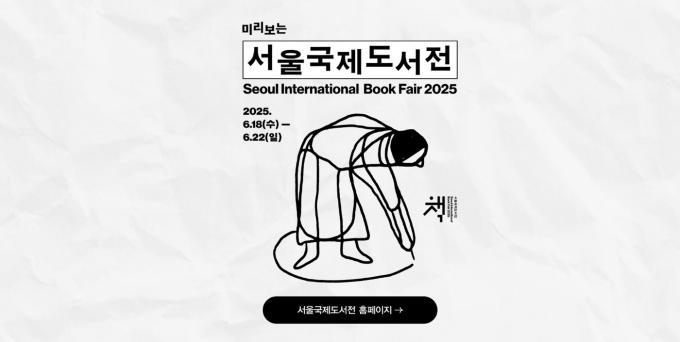 '미리보는 2025 서울국제도서전' 온라인 기획전 (교보문고 제)
