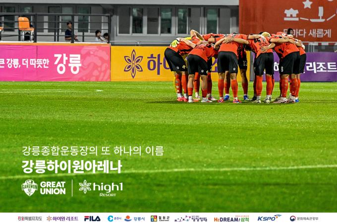 강릉종합운동장이 강릉하이원아레나로 이름이 변경된다.(강원FC 제공)