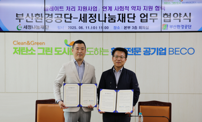 한진환 세정나눔재단 사회공헌팀장(왼쪽)과 장복현 부산환경공단 지원사업처장이 11일 부산환경공단에서 '저소득층 행복 지붕 만들기' 협약을 체결한 뒤 기념촬영을 하고 있다./사진=세정나눔재단
