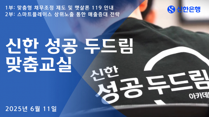 신한은행이 지난 11일 소상공인·자영업자를 위한 프로그램 '성공 두드림 맞춤교실'을 진행했다. /사진=신한은행